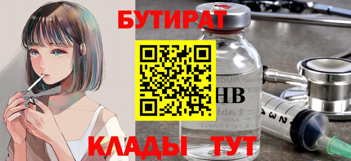 БУТИРАТ вода  Вход с VPN  Михайловка 